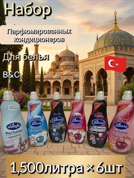 Набор Кондиционеров для белья Parfumia Дамла набор 6шт