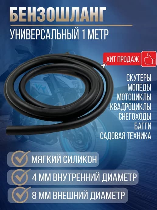 Бензошланг топливный силикон 1 метр