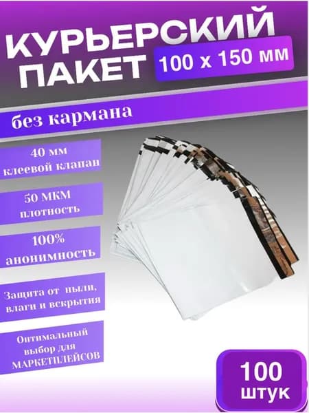 Курьерский пакет 100х150 с 40 мм клеевым клапаном 100 шт.