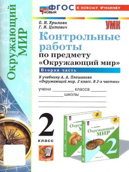 Окружающий мир 2 класс. Контрольные работы. Часть 2. ФГОС НОВЫЙ (к новому учебнику) | Крылова Ольга Николаевна, Цитович Галина Ивановна
