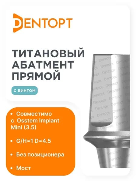 Абатмент прямой Osstem Implant Mini (3.5) D4.5 G/H1, мост