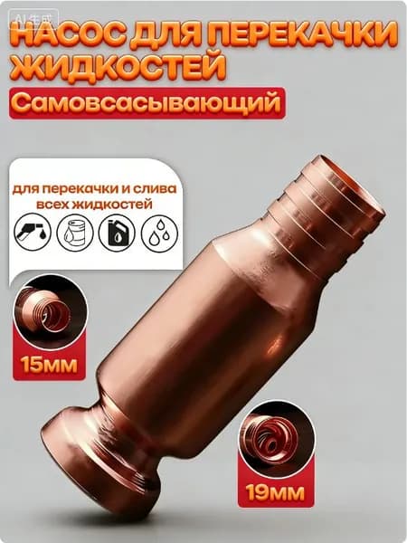 Самовсасывающий насос для перекачки топлива, масла и воды: Медный антистатический клапан, диаметр 15 мм, универсальный