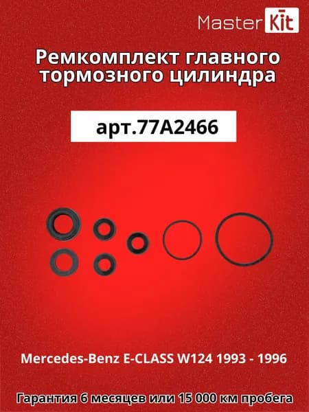 Ремкомплект главного тормозного цилиндра Mercedes-Benz E-CLASS W124 1993 - 1996 Master Kit 77A2466