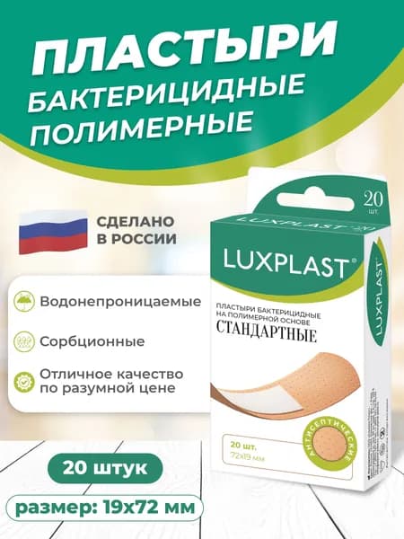 Лейкопластыри медицинские стандартные на полимерной основе 20 штук