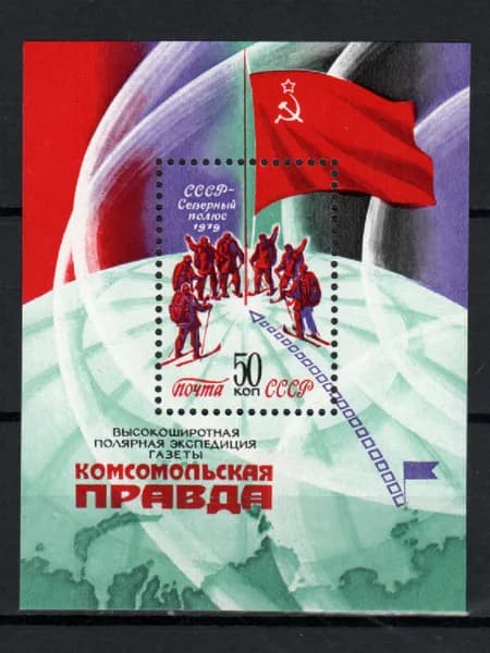 Марка, почтовый блок (5031) СССР 1979. Экспедиция "Комсомольская правда".