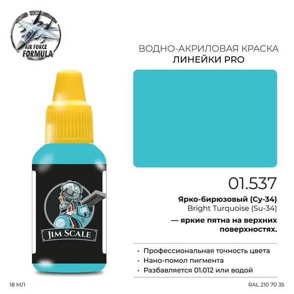 Акриловая краска Jim Scale Bright Turquoise Su-34 (Ярко-бирюзовый Су-34), 18 мл
