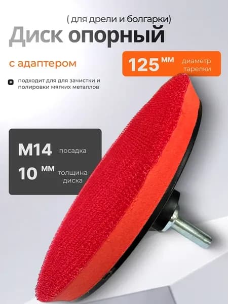 Тарелка опорная для УШМ и дрели 125 мм