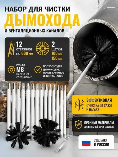 Ерш, щетка для чистки дымохода, 15 шт
