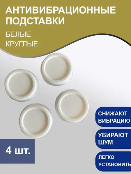 Антивибрационные подставки для стиральных машин, холодильника