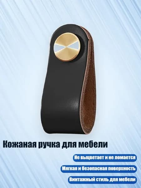 Кожаная ручка для мебели, Черный