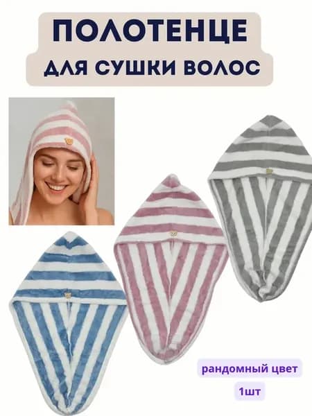 полотенце для сушки волос