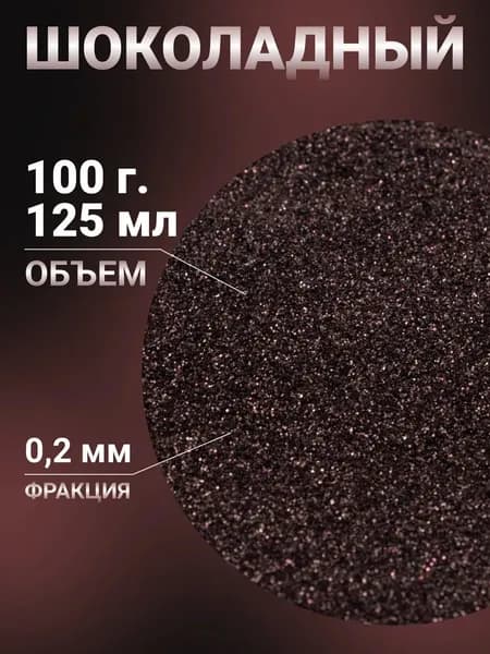 Блестки для творчества глиттер, 100 г, шоколадный