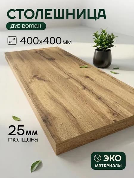 Столешница,ЛДСП,400х400х25мм