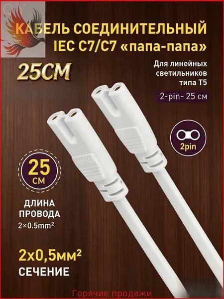 Кабель соединительный ЭРА FITO-wire 25 см 2-pin