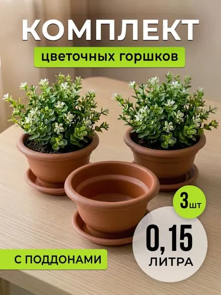 Горшки для растений коричневые 3 шт с поддонами