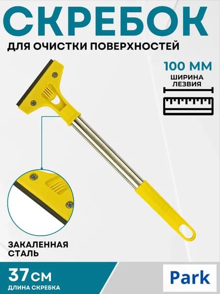 Скребок для окон и плит керамических Товары для дома уборки кухни и чистки стекол с лезвием 100 мм 109097