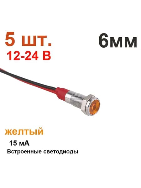 5 шт. 6 мм, 12-24В, оранжевая металлическая контрольная лампа, сигнальная лампа предупреждения, с проводом