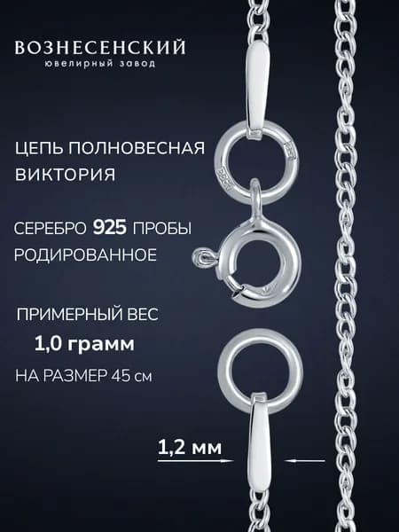 Цепочка серебряная 925 пробы женская на шею виктория ВОЗНЕСЕНСКИЙ ЮЗ