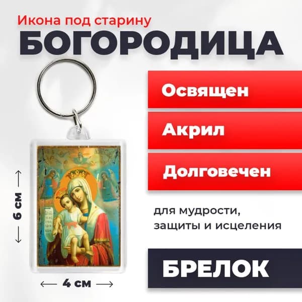 Брелок под старину "Божия Матерь "Достойно есть", 4*6 см