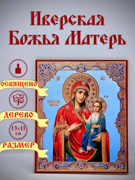 Иверская икона Божьей Матери. 11*13 см.