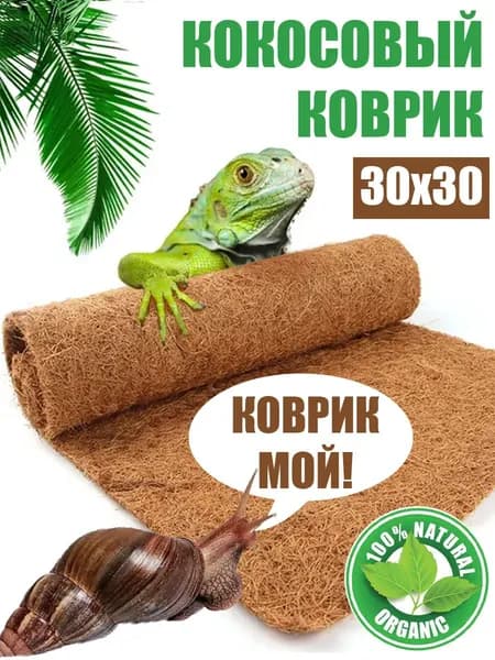 Кокосовый коврик для улиток и террариума натуральный, 30х30