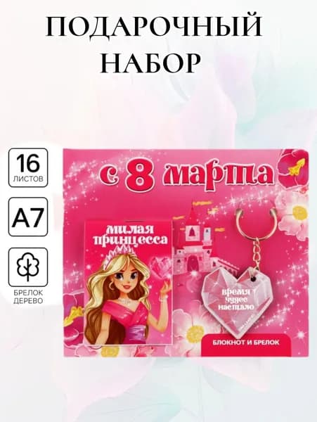 Подарочный набор: блокнот и брелок милая принцесса С 8 марта