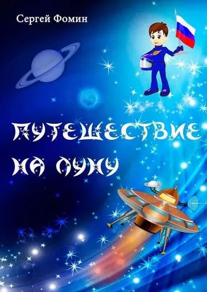 Путешествие на Луну. Фантастическая сказка | Фомин Сергей | Электронная книга