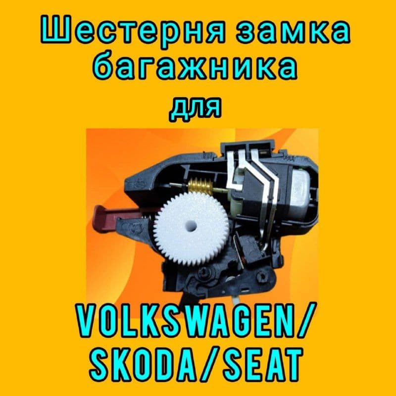 Шестерня замка багажника для Skoda Fabia, Skoda Rapid, Volkswagen Polo - 6RU827505B