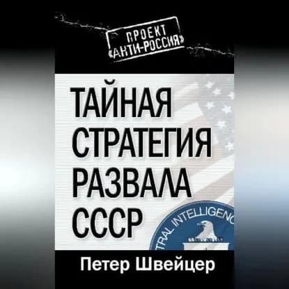 Тайная стратегия развала СССР | Швейцер Петер | Электронная аудиокнига