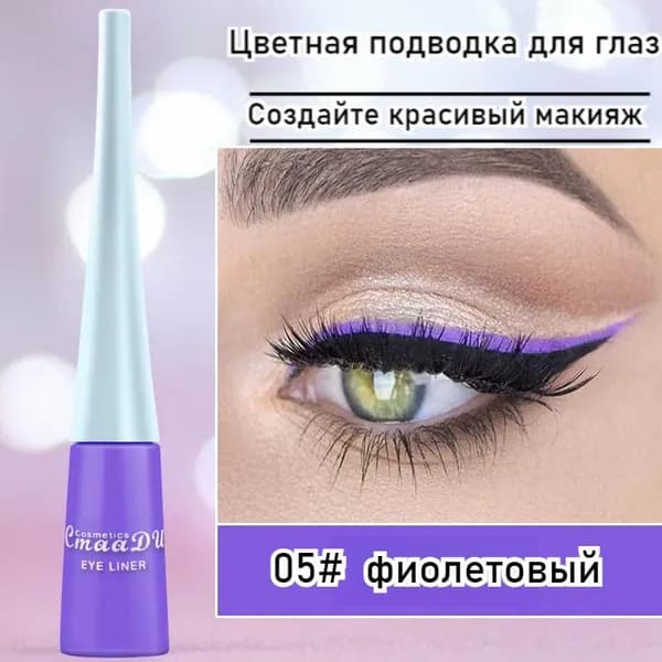 Цветная Подводка Для Глаз, Водостойкая, Стойкая, Не Размазывается