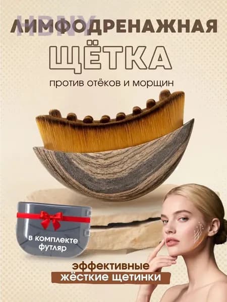 Лимфодренажная щетка для лица Лимфодренажная щетка для лица массаж от отеков морщин
