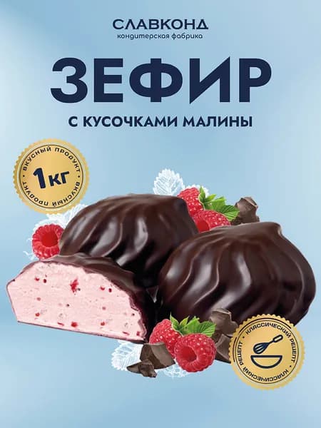 Зефир глазированный С малиной 1кг Славконд