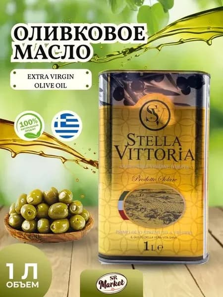 Масло Оливковое Stella Vittoria Extra Virgin 1л