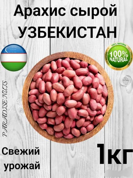 Арахис сырой 1кг