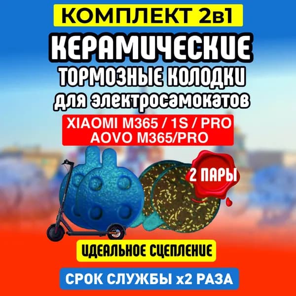 Тормозные колодки керамические для электросамоката Xiaomi, 2 пары