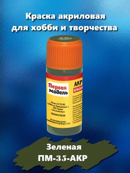 Краска акриловая для сборных моделей "Первая модель", зеленого цвета, 12 мл, ПМ-35-АКР