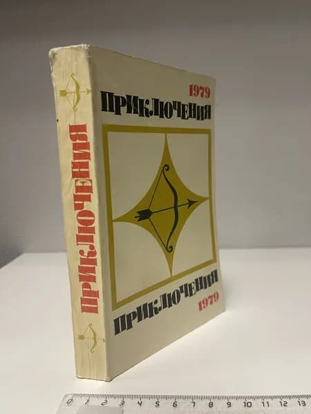 Приключения-79. Сборник