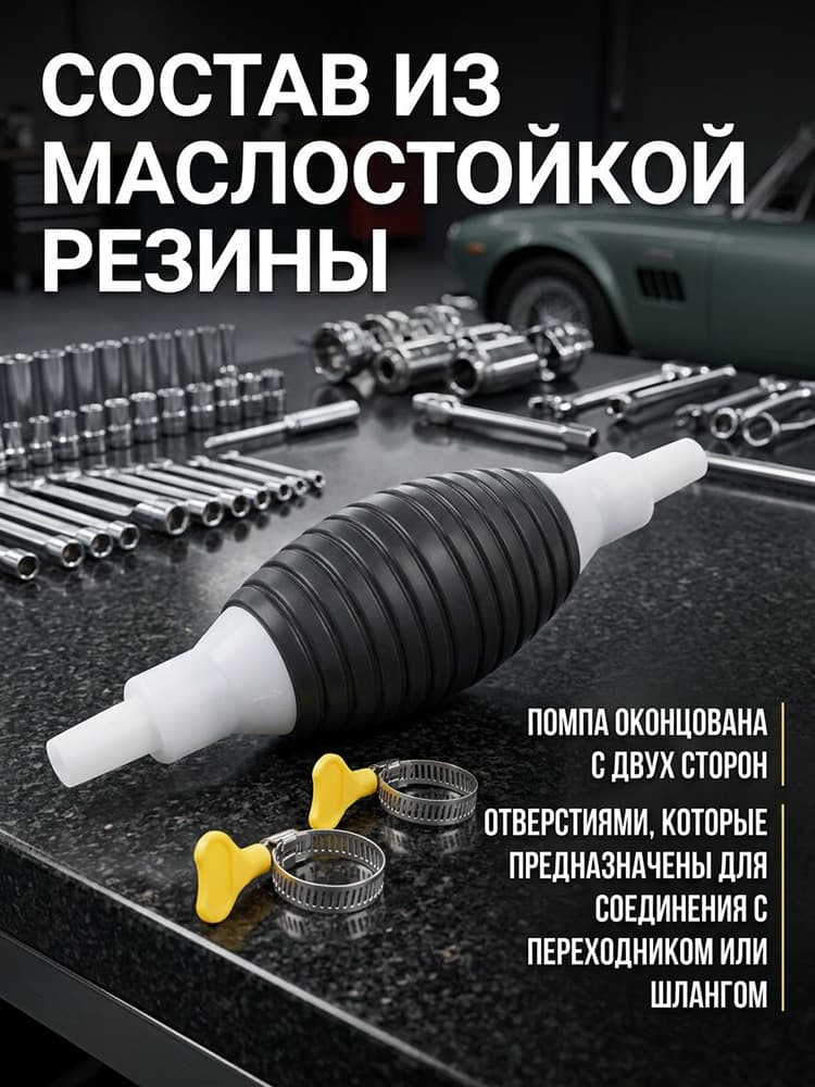 Топливная груша (Ручной насос) для перекачки бензина из бака автомобиля и канистр Аварийный насос для откачки топлива