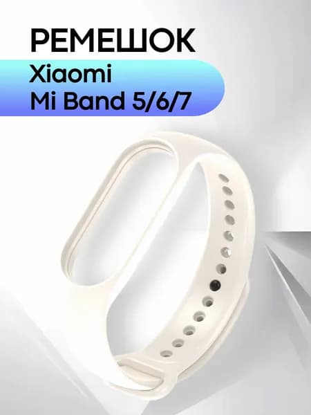 Ремешок для фитнес-браслета Xiaomi Mi Smart Band 5 6 7 силиконовый, белый