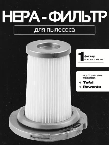 HEPA фильтр для пылесоса Tefal, Rowenta X-Force Flex 8.60