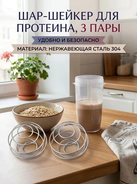 Шарик для шейкера, 300 мл