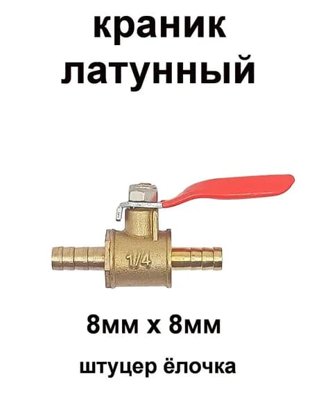 Краник шаровый малый 8мм-8мм
