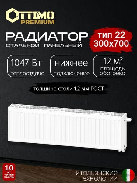 OTTIMO Premium Тип 22/Высота 300мм/Длина 700мм, нижнее подключение, стальной панельный радиатор