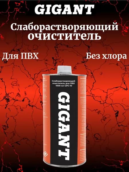 Gigant Слаборастворяющий очиститель для ПВХ 1000 мл GPC-10