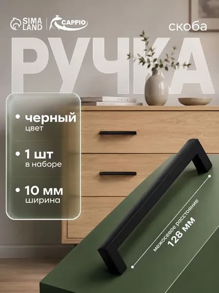 Мебельная ручка CAPPIO SQUARE RSC008, черная, длина между креплениями 128 мм, нержавеющая сталь