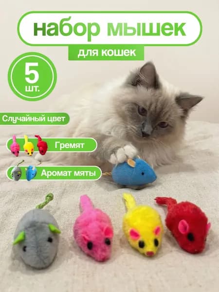 Игрушки для кошек, мышки 5 шт