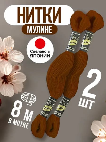 Мулине / Нить хлопковая для вышивания 2 шт 8 м