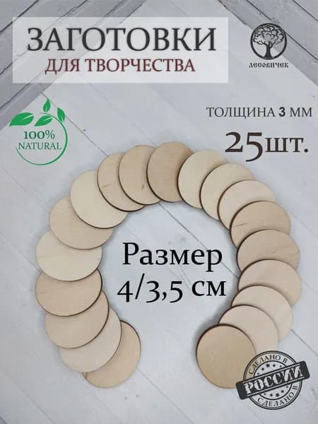 Заготовка для творчества Овал 4 на 3,5 см 25 штук