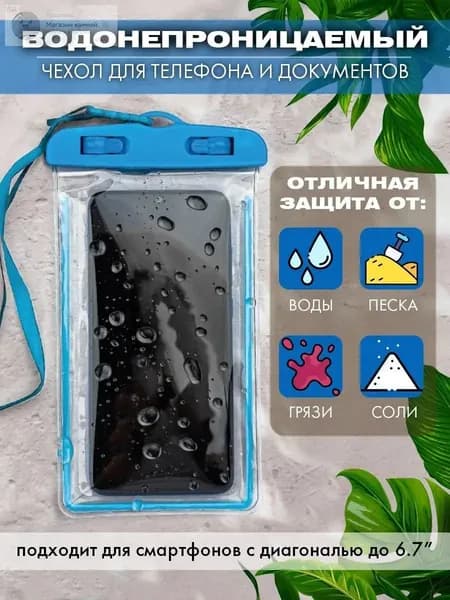 водонепроницаемый чехол для телефона и документов1шт