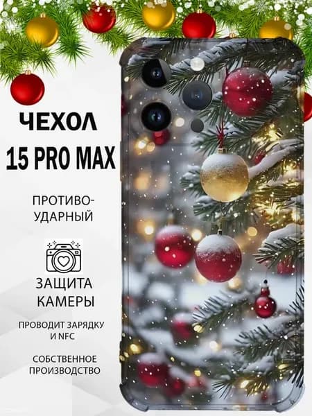чехол силиконовый на iphone 15 pro max с принтом